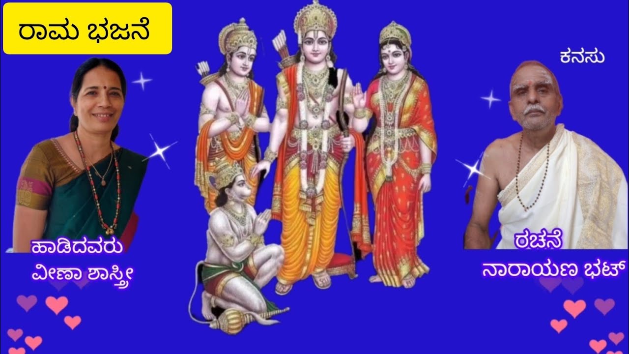 ರಾಮ ಭಜನೆ. ಹಾಡಿದವರು ವೀಣಾ ಶಾಸ್ತ್ರಿ ಬನವಾಸಿ. ರಚನೆ ನಾರಾಯಣ ಭಟ್ ನಾಗರಕಟ್ಟೆ.