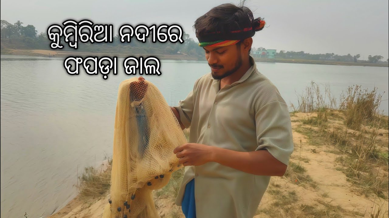 ଆଜି କୁମ୍ଭୀରୀୟା ନଦୀରେ ଜାଲ ପକେଇବା 🎣🐟🐟 | କୁମ୍ଭିରିୟା ନଦୀ ରେ ମାଛ ଧରା