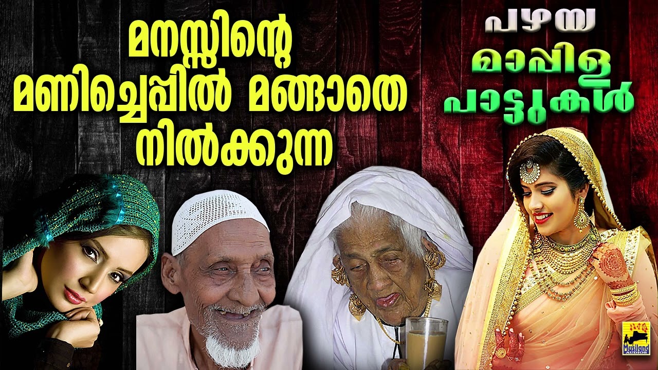 Mappila Songs | Mappila Pattukal | പഴയ മാപ്പിളപ്പാട്ടുകൾ | Old Is Gold Mappilappattukal | Old Songs
