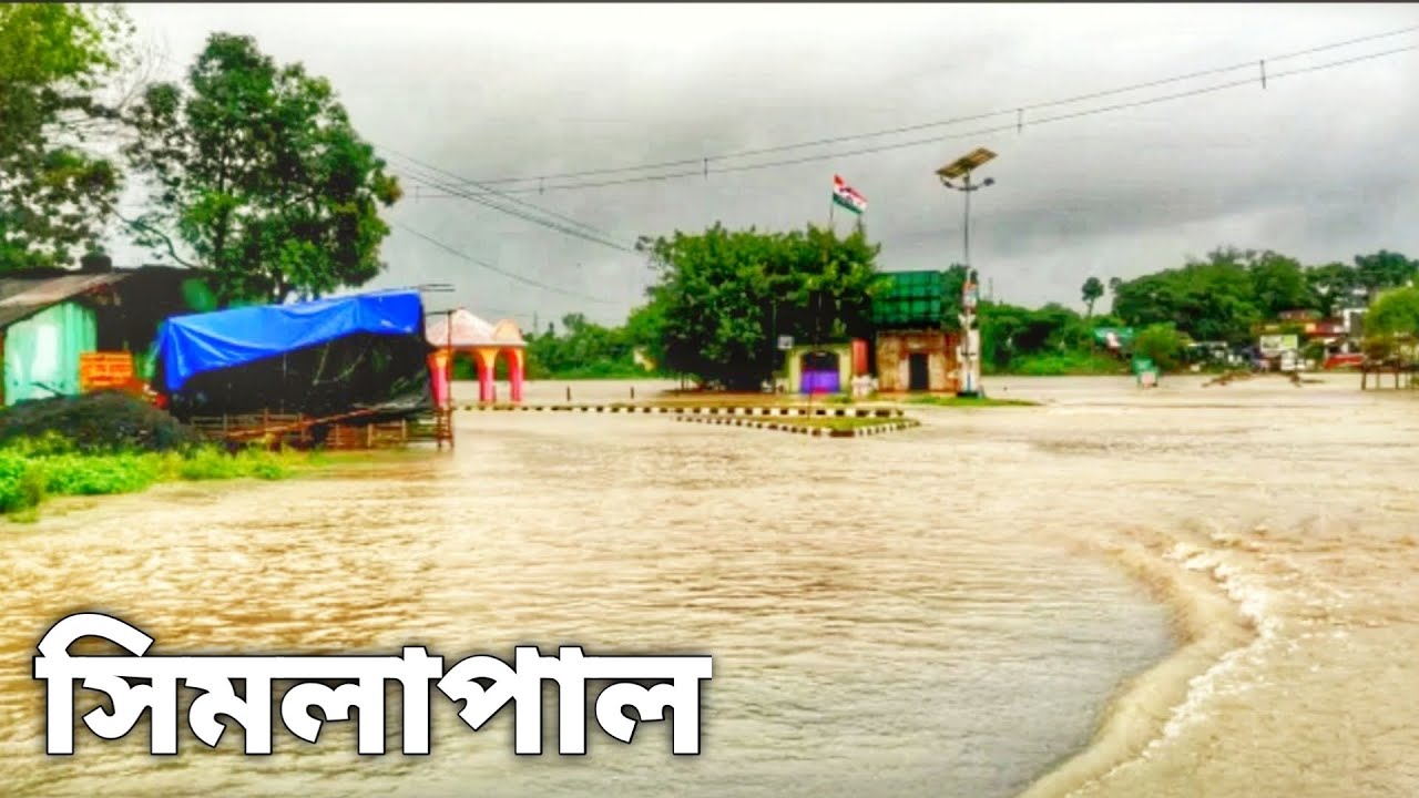 সিমলাপালে শিলাবতী নদীর বন্যা || Shilabati River Bridge at Simlapal || Simlapal, Bankura, West Bengal