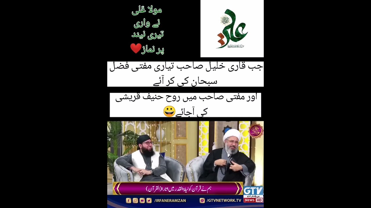 مفتی فضل سبحان صاحب کا شان علی پر قاری خلیل الرحمان جاوید کو منہ توڑ جواب