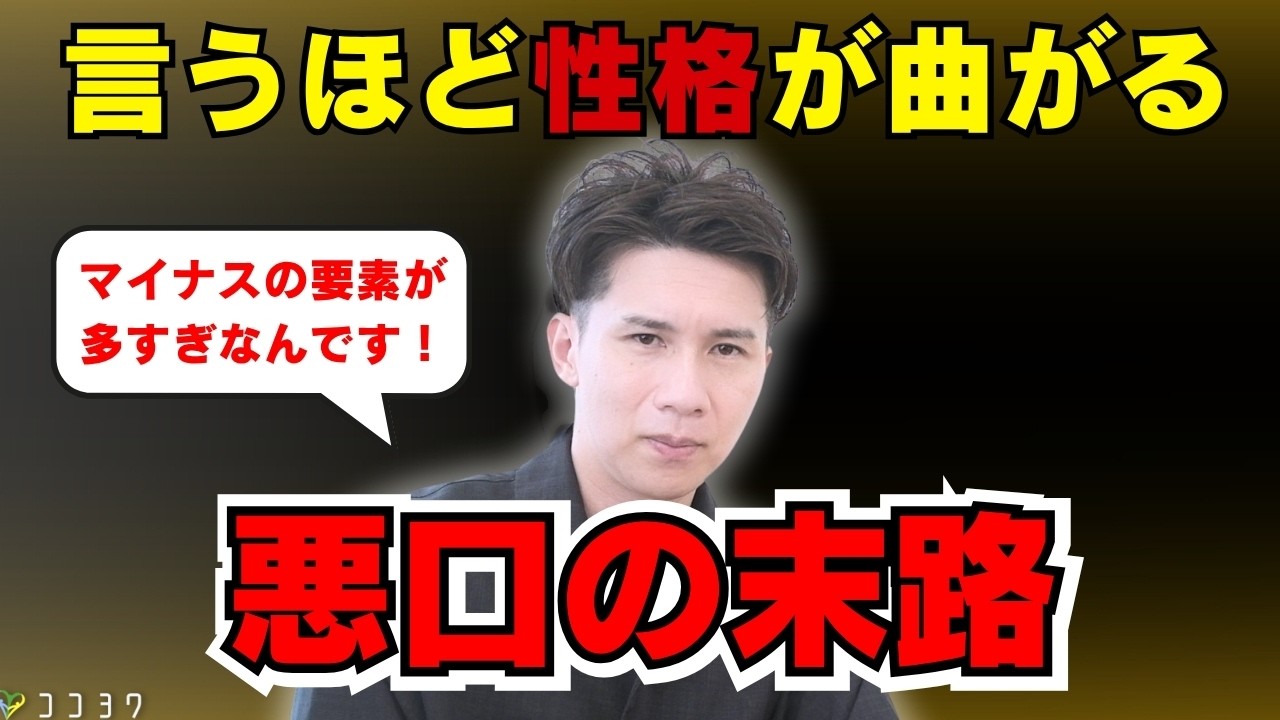 【注意点】悪口を言う人の末路とは？人生そのものが不満足になる7つの理由を解説