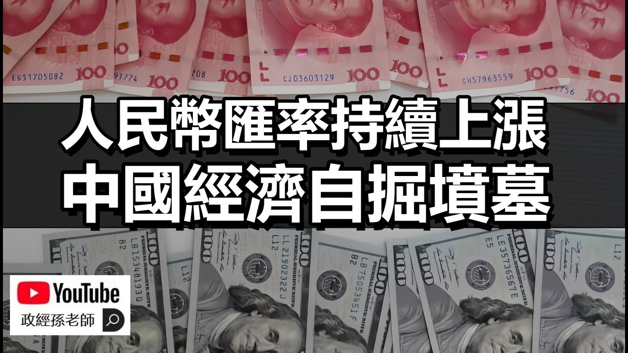 人民幣將連漲十年，挑戰美元霸權？別被表面數據誤導！中國經濟已失去支撐，即將加速墜落｜政經孫老師 Mr. Sun Official