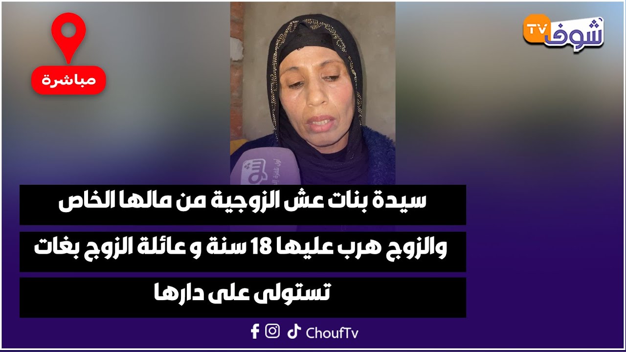 سيدة بنات عش الزوجية من مالها الخاص والزوج هرب عليها 18 سنة و عائلة الزوج بغات تستولى على دارها