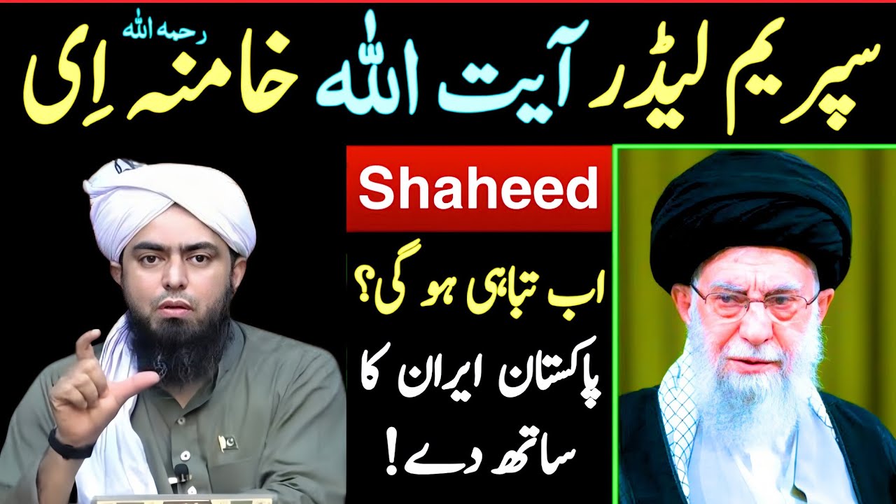 Agar Supreme Leader Ayatollah Ali  Shaheed Ho Jayein? Kya Iran–Pakistan Mil Kar Jung Karein Ge? 