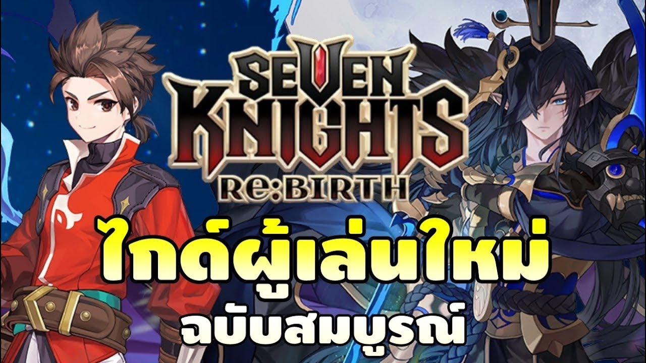 ไกด์ผู้เล่นใหม่ ฉบับสมบูรณ์ เซิฟ GLOBAL | Seven Knights RE:BIRTH