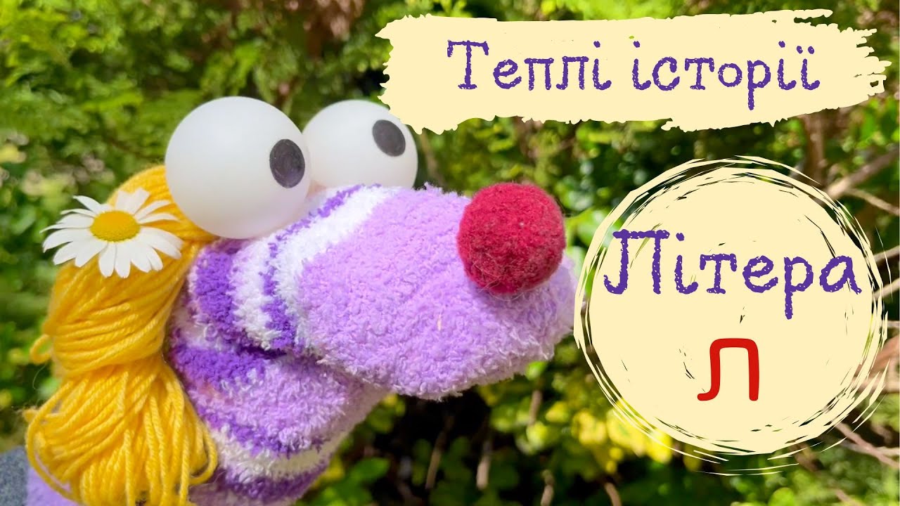 Теплі історії: Вчимося читати. Літера 