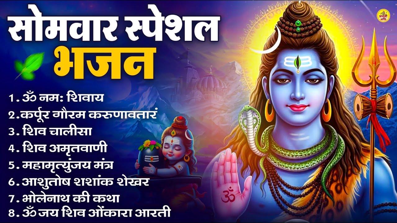 सोमवार भक्ति भजन : ॐ नमः शिवाय, शिव अमृतवाणी, महामृत्युंजय मंत्र, शिव चालीसा, ॐ जय शिव ओंकारा