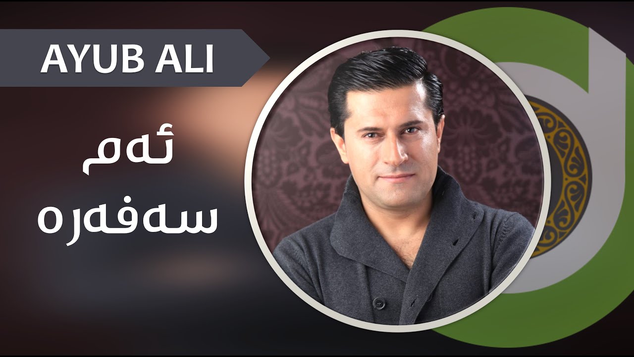 Ayub Ali - Safar - 4K | ئەیوب عەلی - ئەم سەفەرە شێتم ئەکا