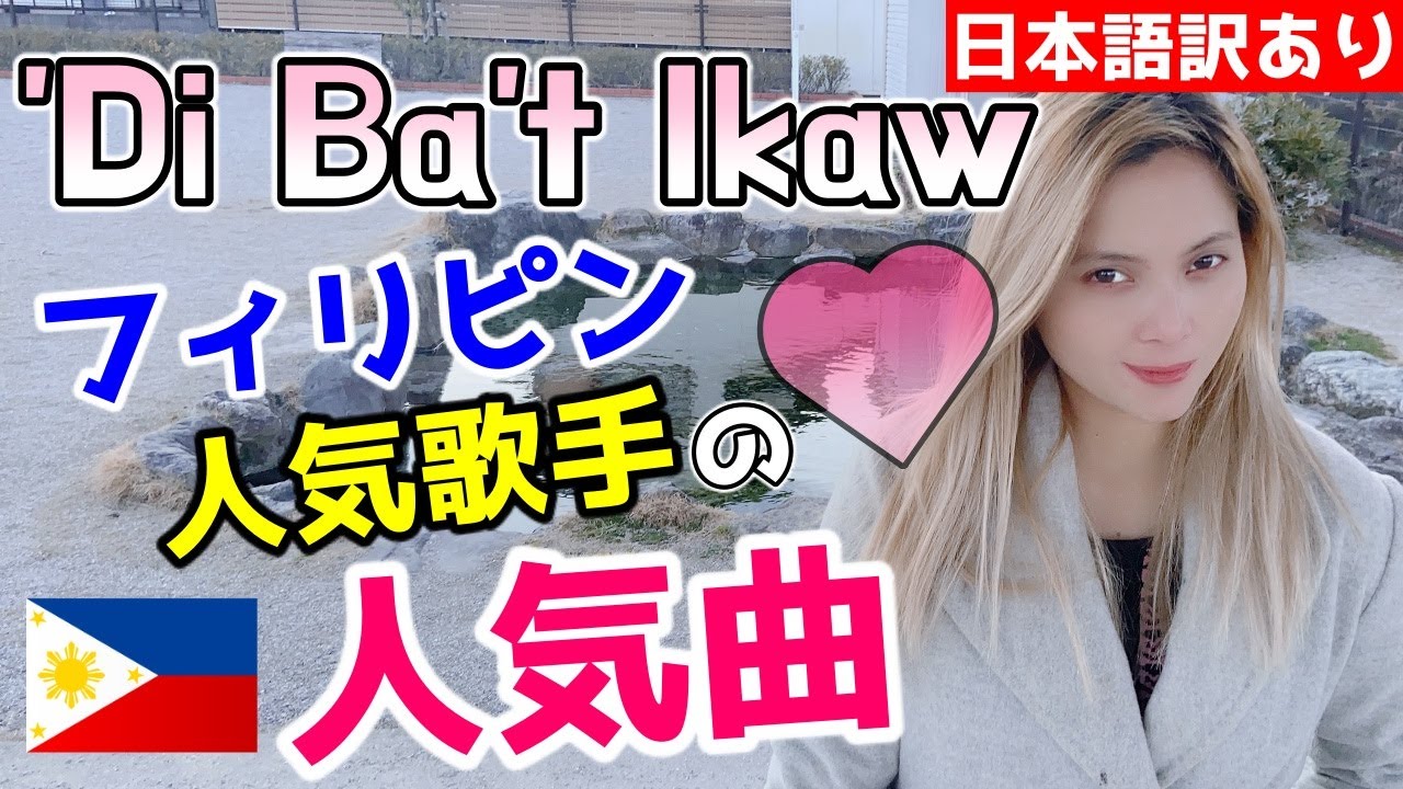 【日本語訳あり】'Di Ba't Ikaw - Jessa Zaragoza【cover】フィリピン人のアンジェリンがタガログ語の歌を歌ってみた！