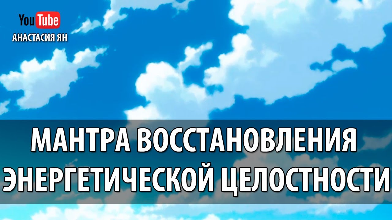 Мантра Восстановления Энергетической Целостности И Единства Со Вселенной Пурнам Мантра Om Purnam