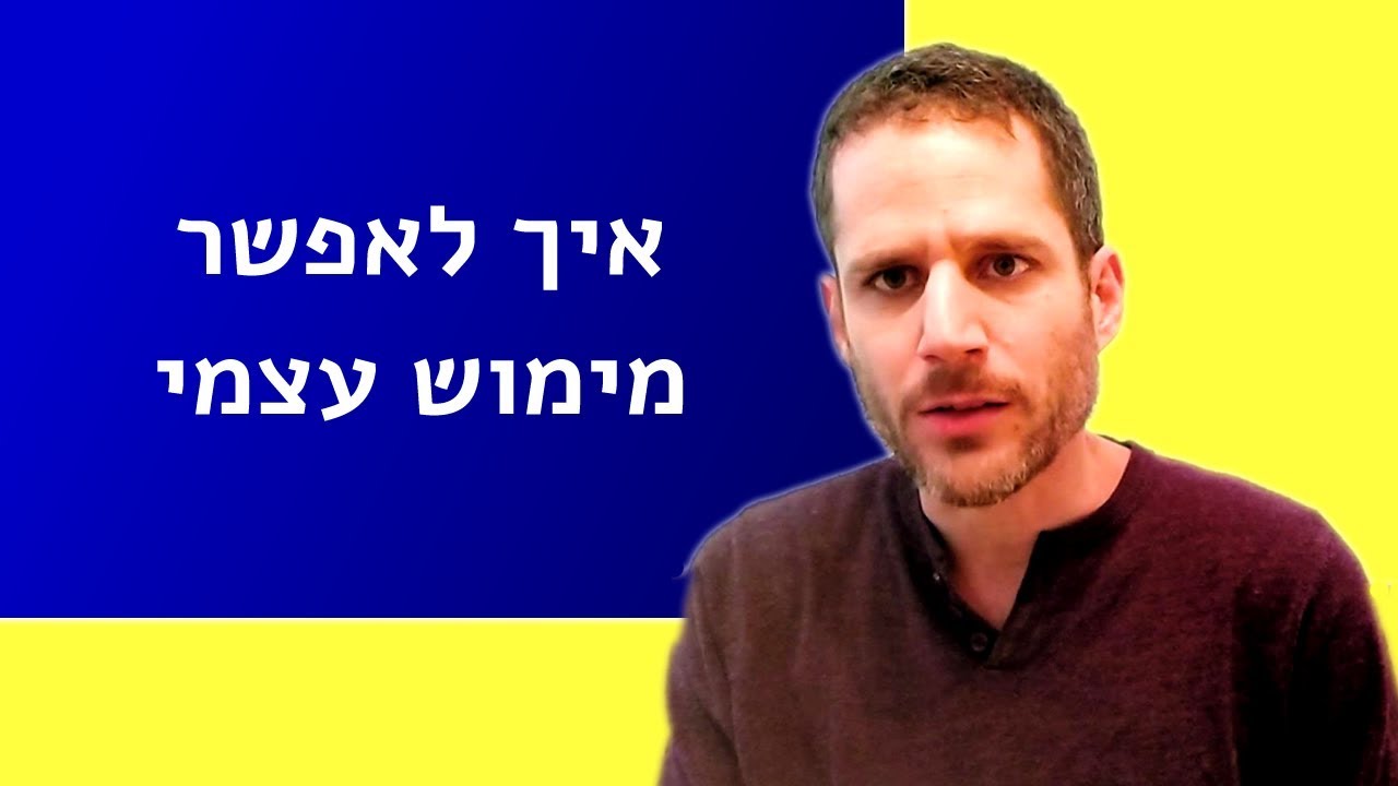 איך לאפשר מימוש עצמי