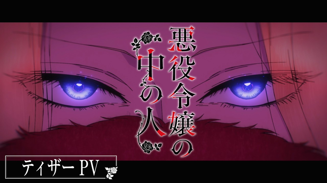 TVアニメ『悪役令嬢の中の人』ティザーPV | 2027年TVアニメ化決定