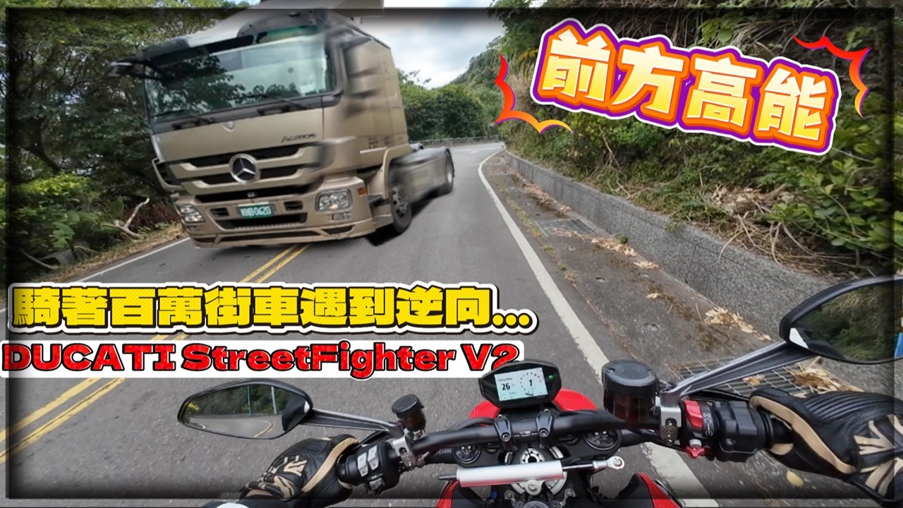 【子恆】紙盒試騎 - 車比人還兇 直線加速直接HIGH翻天 DUCATI StreetFighter V2