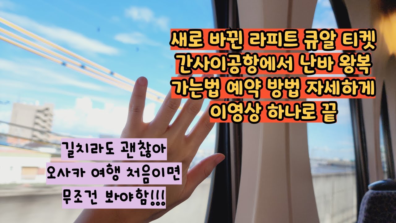 오사카 간사이공항에서 난바 라피트 타는법 최신 QR 티켓 사용법 여행 가기전 필수 영상