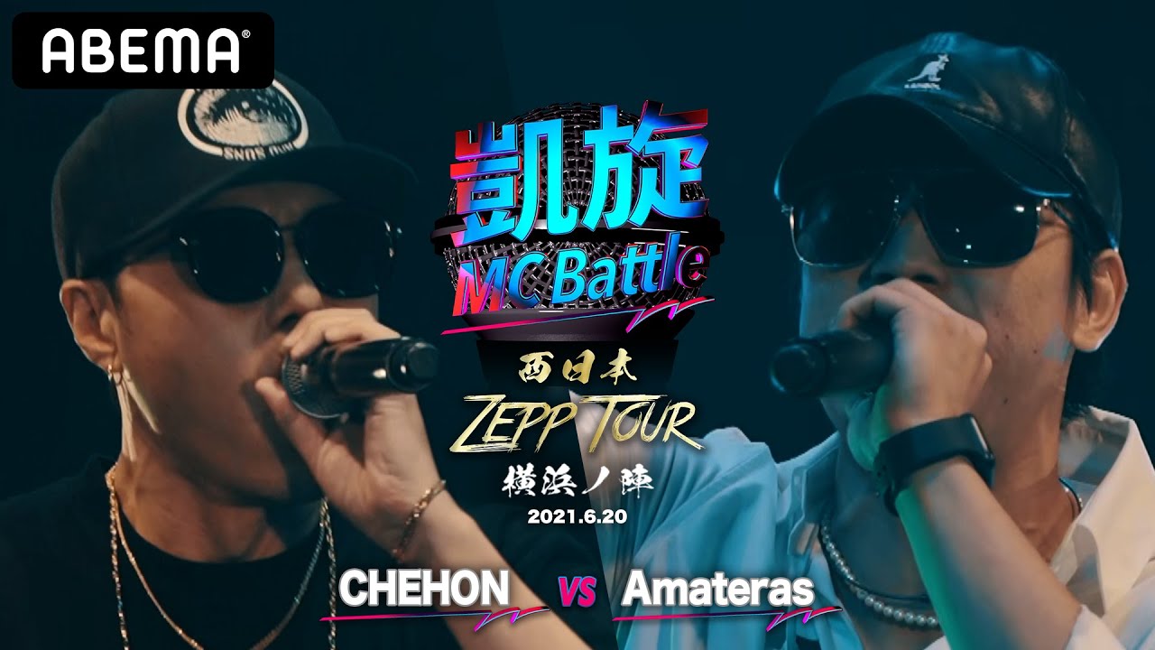 CHEHON vs Amateras【凱旋MC Battle 西日本ZEPP TOUR ＠横浜】