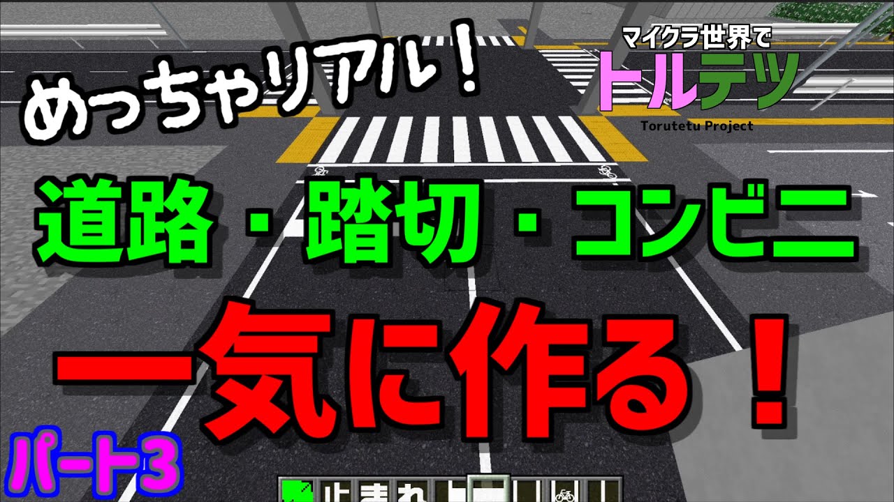 【トルテツ パート3】今回は駅の近くに踏切と道路とコンビニを作る！結構疲れたぁ