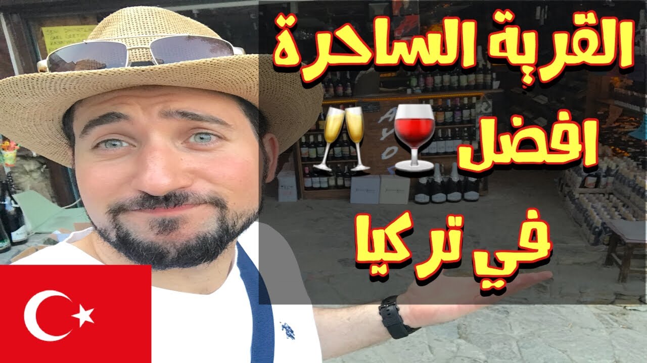 Şirince izmir قرية النبيذ التركية | جمال الريف التركي خرافي