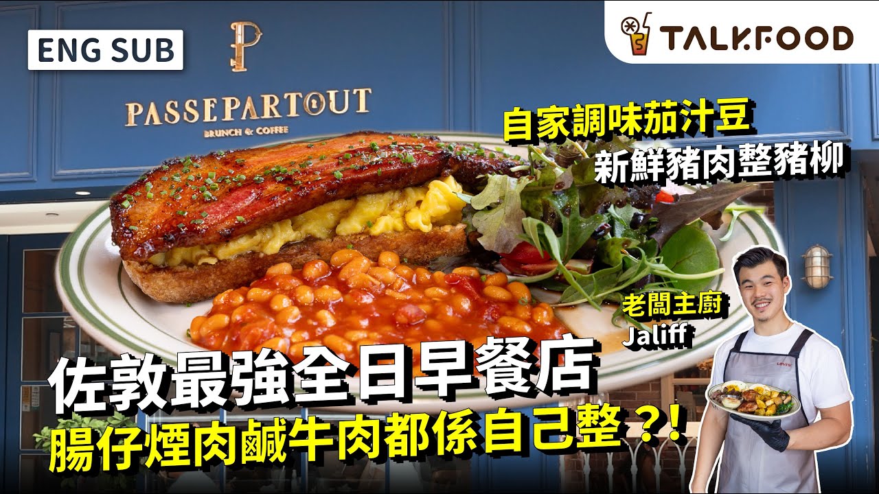 #TF【#找吃的】佐敦最強全日早餐店 | 腸仔煙肉鹹牛肉自己整！| 優質版Mcgriddle 2.0 | 新鮮豬肉豬柳強 | 早餐食牛扒炸雞窩夫？ | gym友都啱食 大份+營養 | #雙語字幕