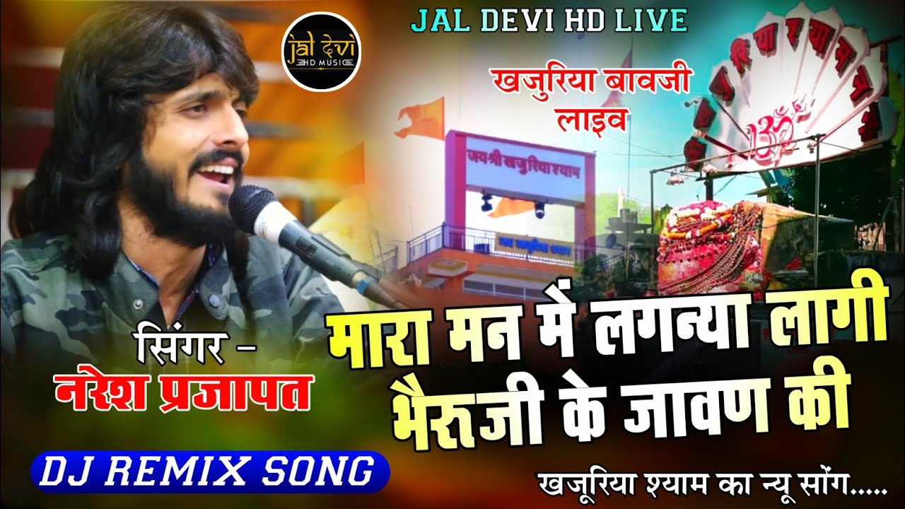 मारा मन मैं लगन्या लागी खजुरिया भैरूजी के जावण की || खजुरिया बावजी भजन नरेश प्रजापत || खजुरिया लाइव