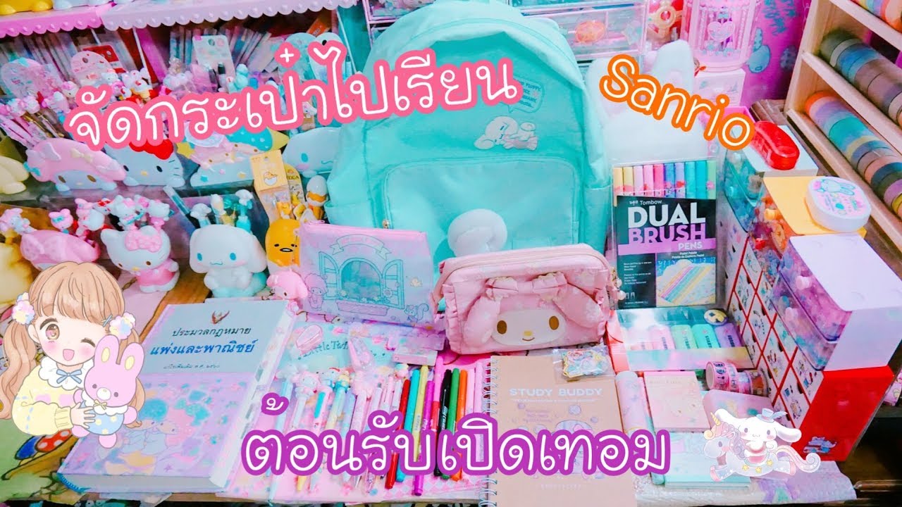 จัดกระเป๋าไปเรียน Sanrio ต้อนรับเปิดเทอม | เบสท์ Bestb3zst Channel
