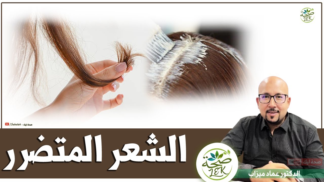 وصفات للشعر المتضرر من الترطيبة والكيراتين / د. عماد ميزاب Doktor imad mizab