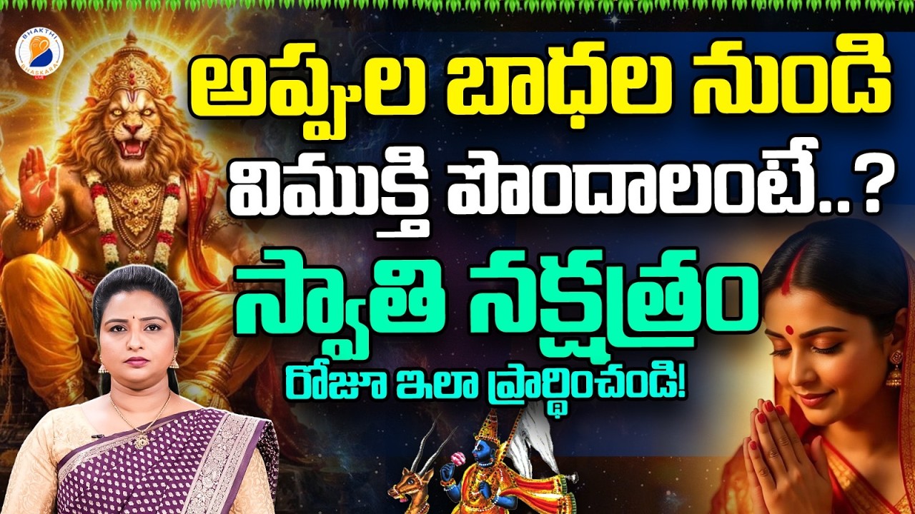 అప్పుల బాధల నుండి విముక్తి పొందాలంటే..? స్వాతి నక్షత్రం రోజు ఇలా చేయండి ! Best Remedies For Debts