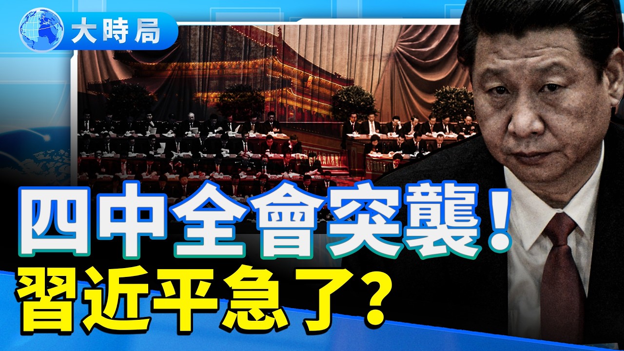 四中全會緊急轉向！習近平「十五五規劃」曝光　藍圖還是保命書？經濟崩壞下的權力焦慮｜要聞透視｜大時局