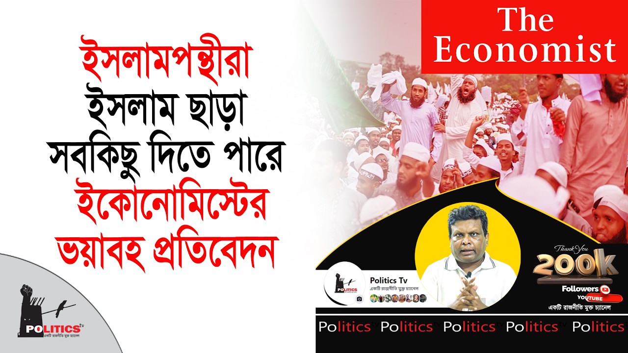 ইসলামপন্থীরা ইসলাম ছাড়া সবকিছু দিতে পারে, ইকোনোমিস্টের ভয়াবহ প্রতিবেদন   Politics Tv 2