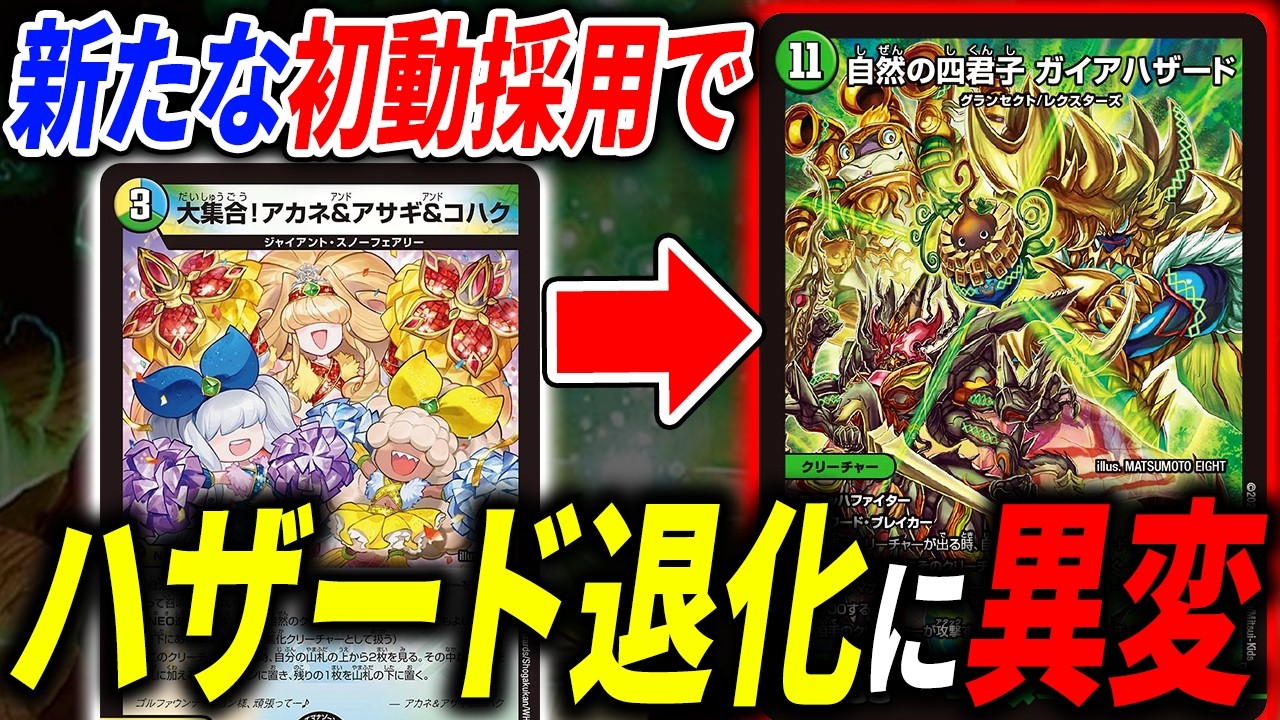 過去最高レベルの強化を貰ったと噂の元環境デッキ『ハザード退化』はどう進化したのか？【デュエマ/対戦】