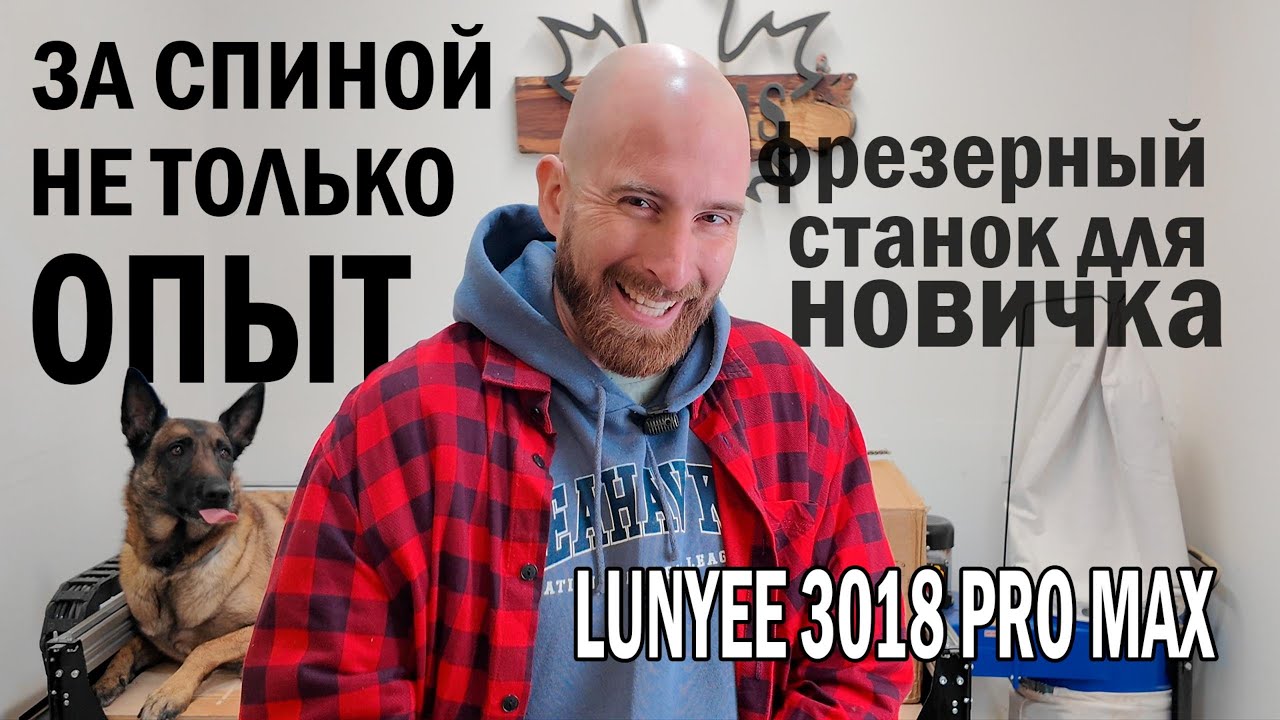 Фрезерный станок для новичка LUNYEE 3018 PRO