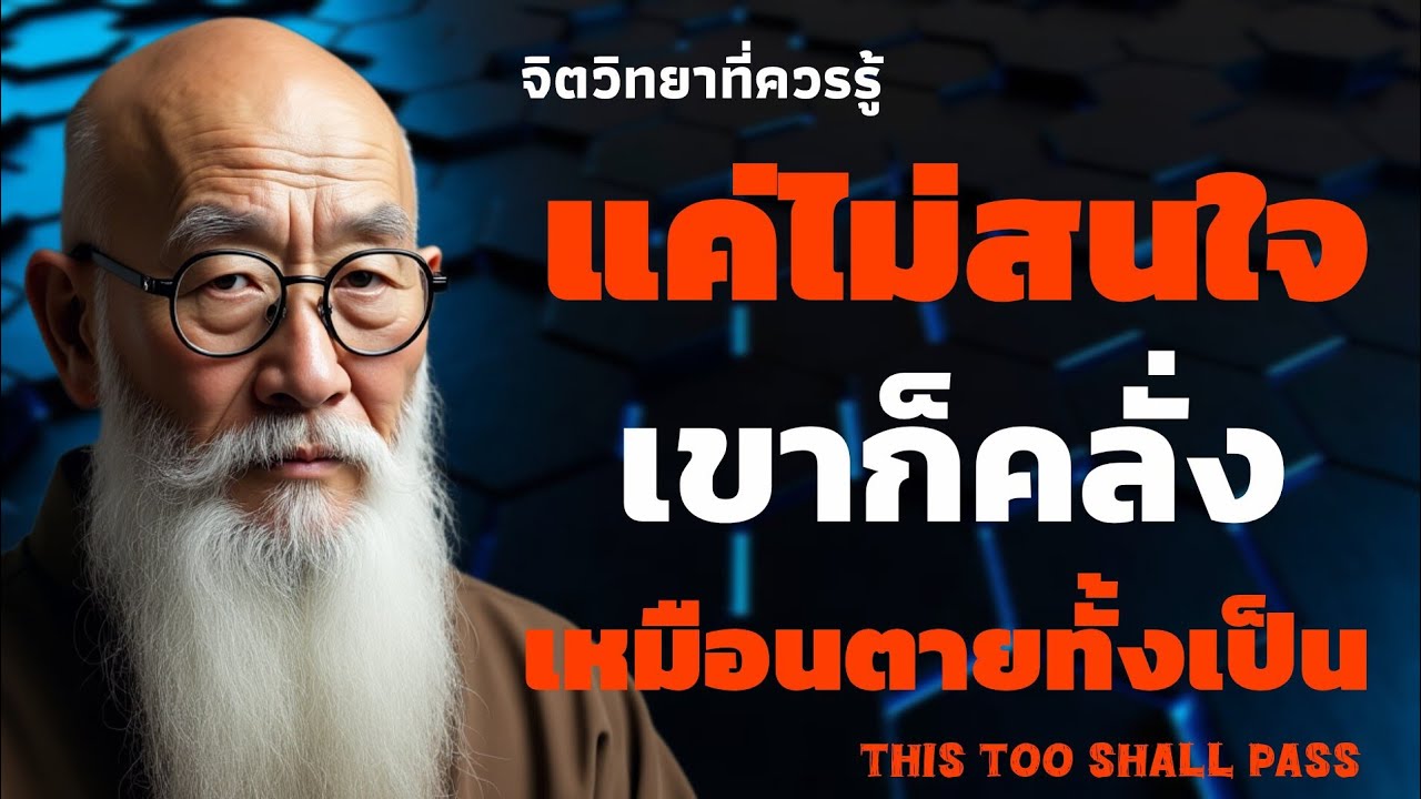 เอาคืนให้เลือดเย็น คือ ทำให้เขาไมมี่ที่ยืน | จิตวิทยาที่ควรรู้ | THIS TOO SHALL PASS 