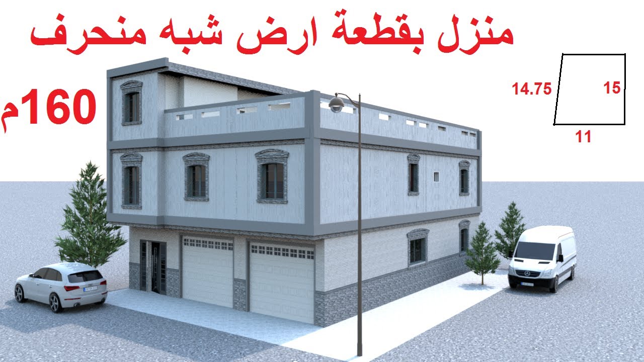 تصميم منزل 160 متر مربع بواجهتين و بشكل شبه منحرف جزائري و حصري