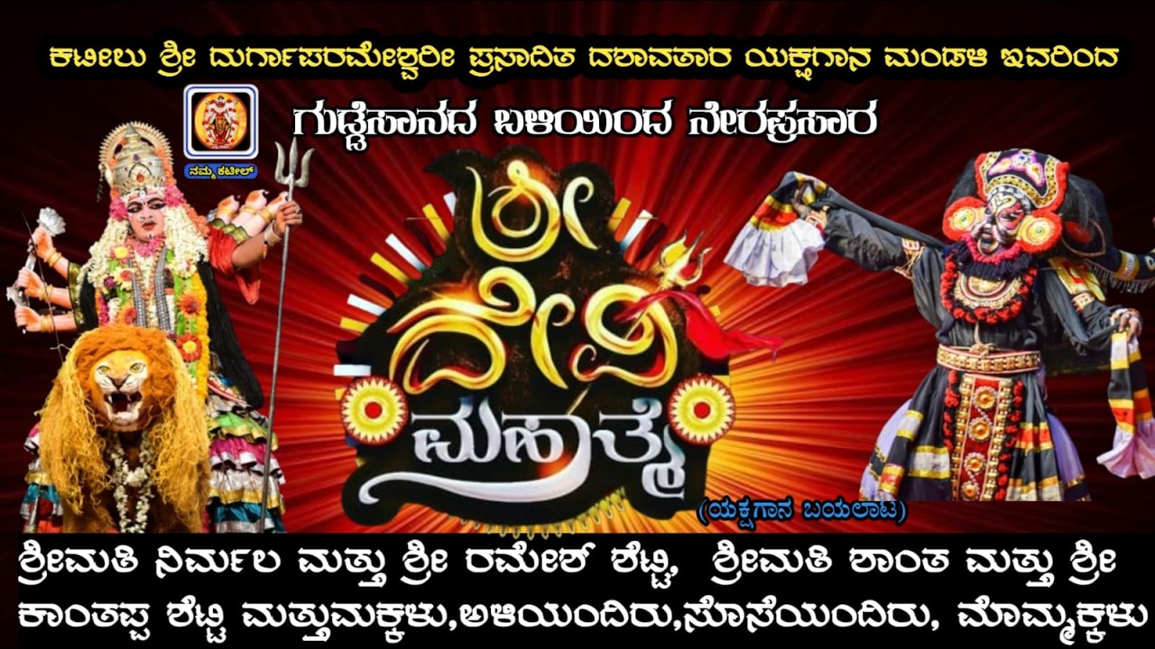 ಶ್ರೀ ದೇವಿ ಮಹಾತ್ಮೆ || ಕಟೀಲು ಮೇಳ || Shri Devi Mahathme || Yakshagana Live || Kateel Yakshagana || Live