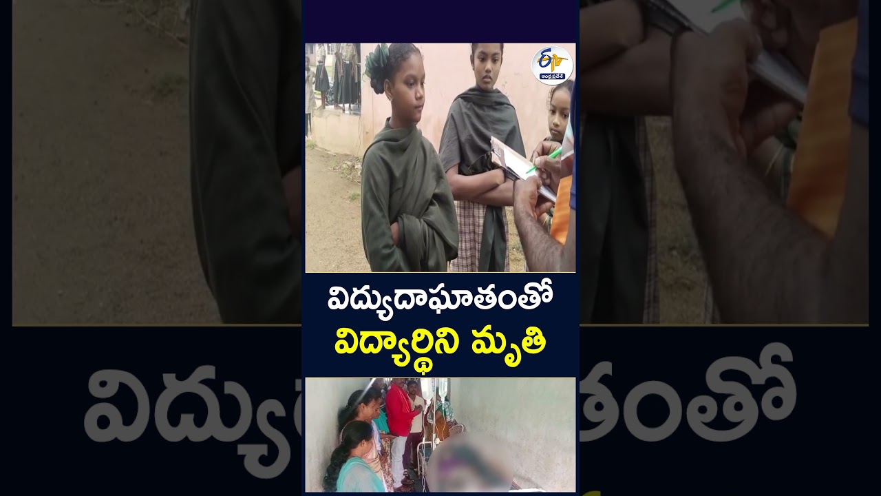 విద్యుదాఘాతంతో విద్యార్థిని మృతి&zwnj;