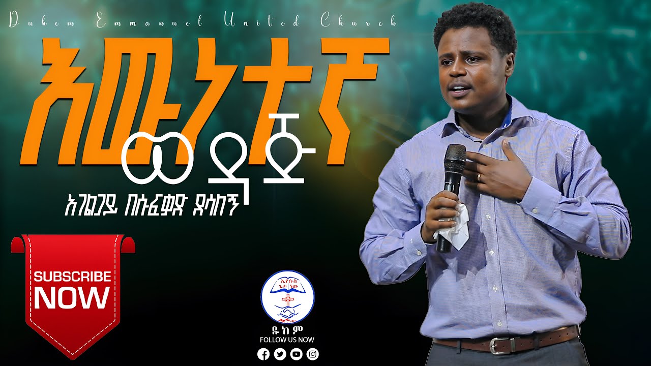 እዉነተኛ ወዳጅ || አገልጋይ በሱፍቃድ ደሳለኝ ||Besufekad Desalegn || Dukem Emmanuel United Church