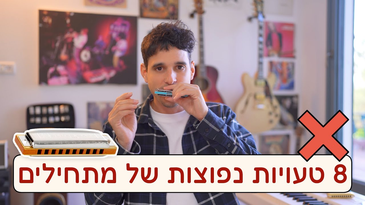 מפוחית: 8 טעויות מתחילים נפוצות - שגורמות ל90% מהאנשים לפרוש