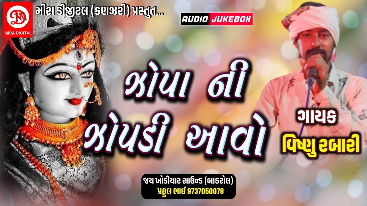 Zopa Ni Zopadi//Vishnu Rabari//Regadi//ઝોપા ની ઝોપડી//Zopadi Maa Song