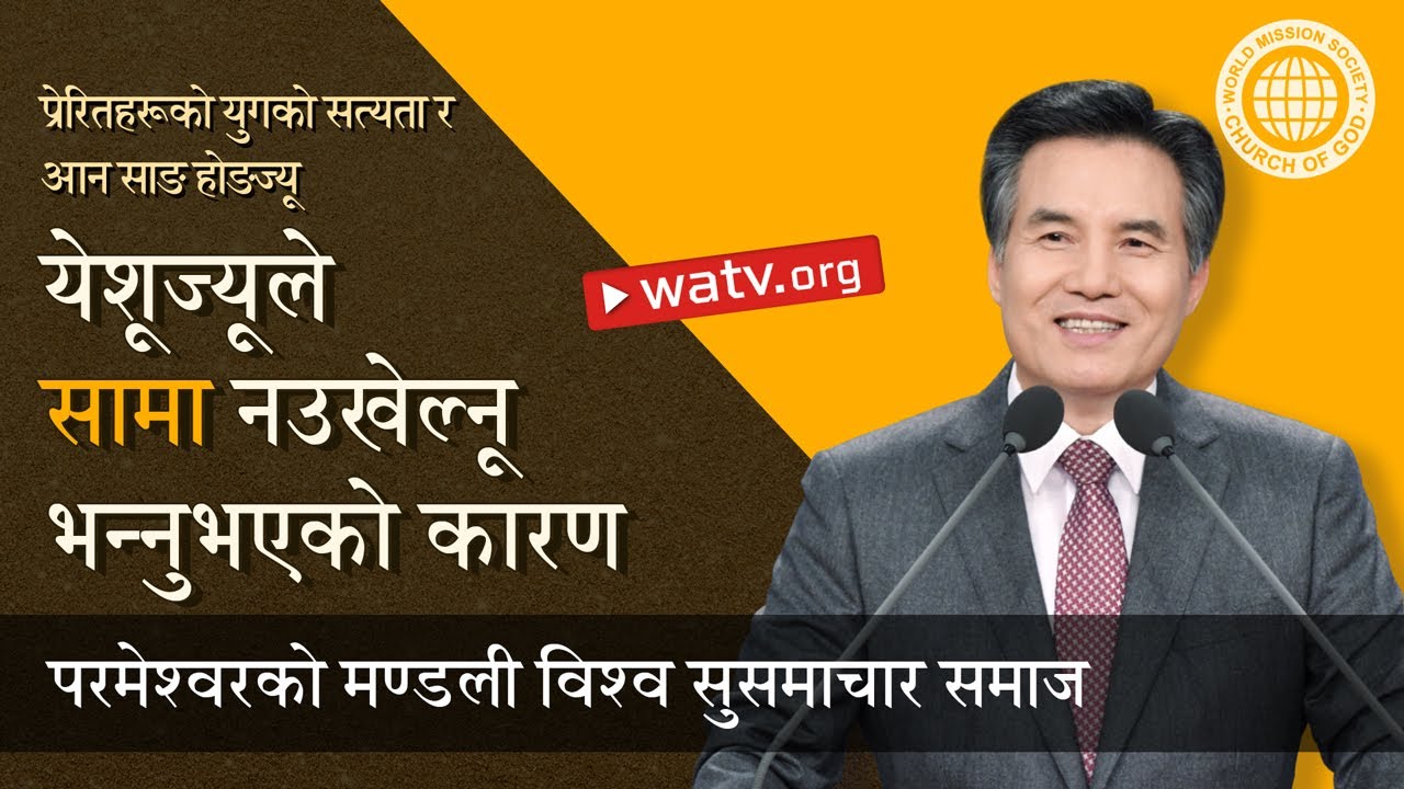 प्रेरितहरूको युगको सत्यता र आन साङ होङज्यू | परमेश्वरको मण्डली, आन साङ होङ, माता परमेश्वर