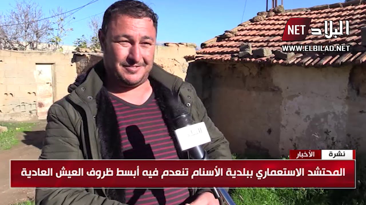 البويرة: سكان حي 1 نوفمبر ببلدية الأسنام يقيمون في محتشد استعماري منذ 60 سنة