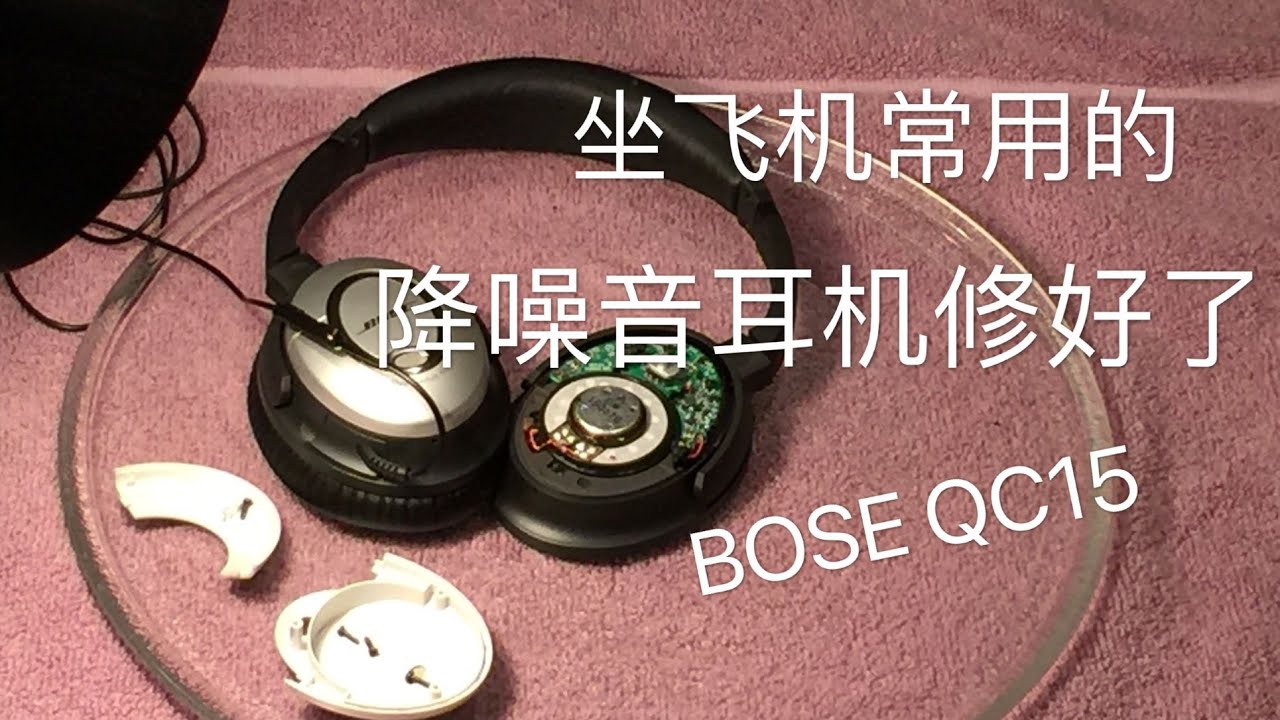 DIY 起死回生！ 修好了BOSE QC15 降噪音耳机  How to repairing BOSE QuietComfort 15  headphone