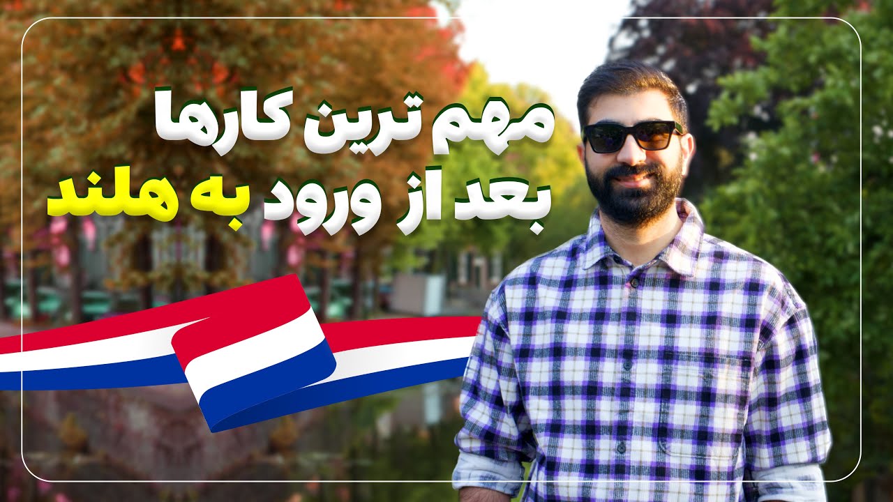 مهاجرت به هلند | ده تا کار مهم بعد از ورود به هلند تو هفته اول!