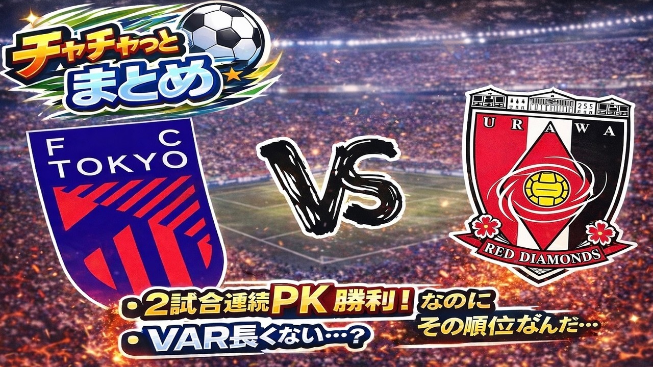 【開幕２戦連続PK勝利！】FC東京vs浦和レッズ　チャチャっとまとめ！