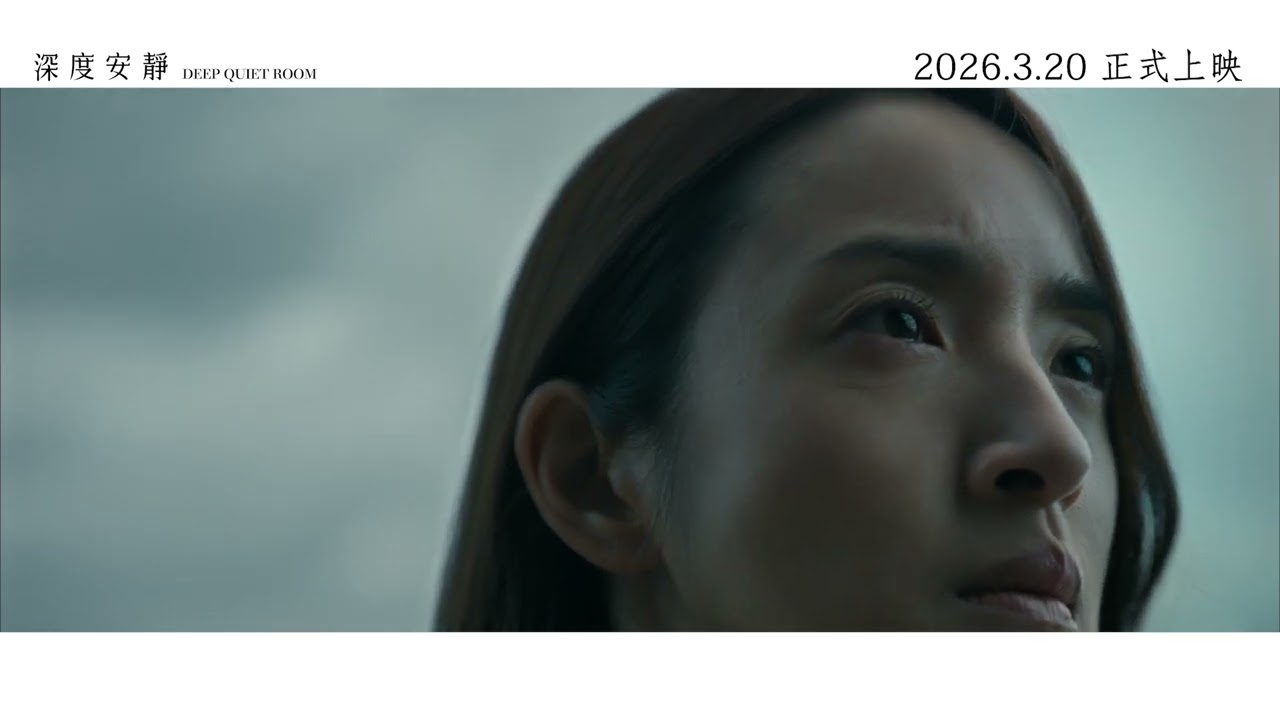 《深度安靜》白色依庭篇