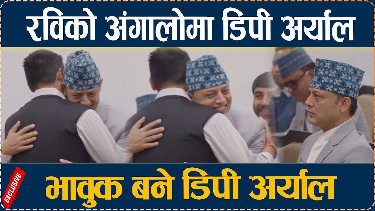 रविको अंगालोमा डिपी अर्याल, भावुक बने डिपी अर्याल Dp Aryal Cry