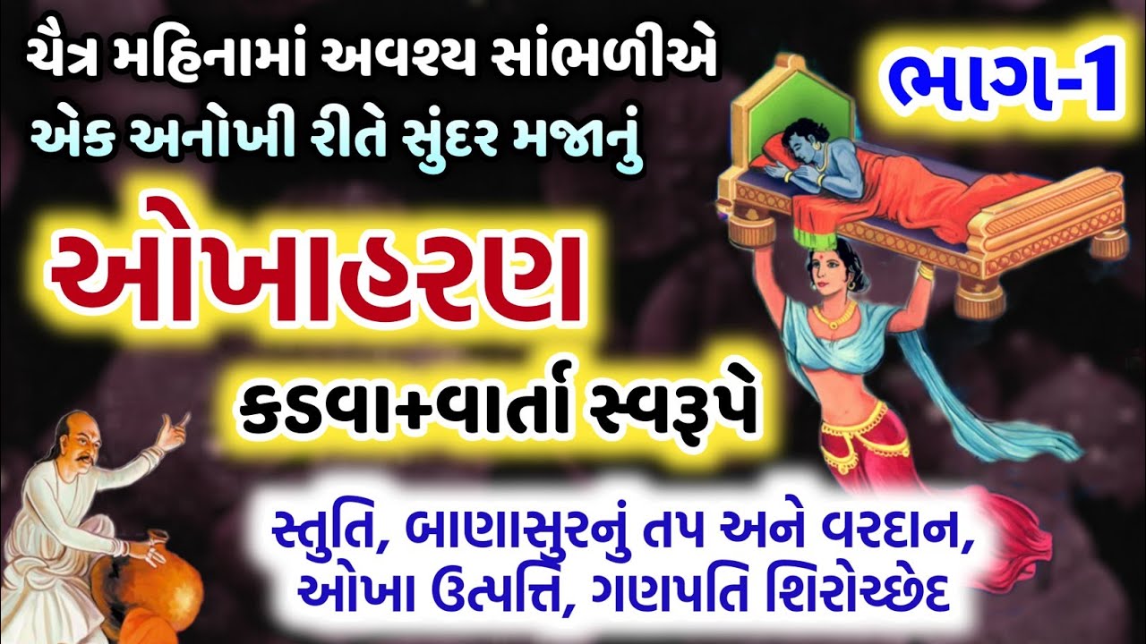 ચૈત્ર મહિનામાં સાંભળો ઓખાહરણ ( ભાગ-1 ) કડવા+વાર્તા સ્વરૂપે, Okhaharan in gujarati | Okha haran story