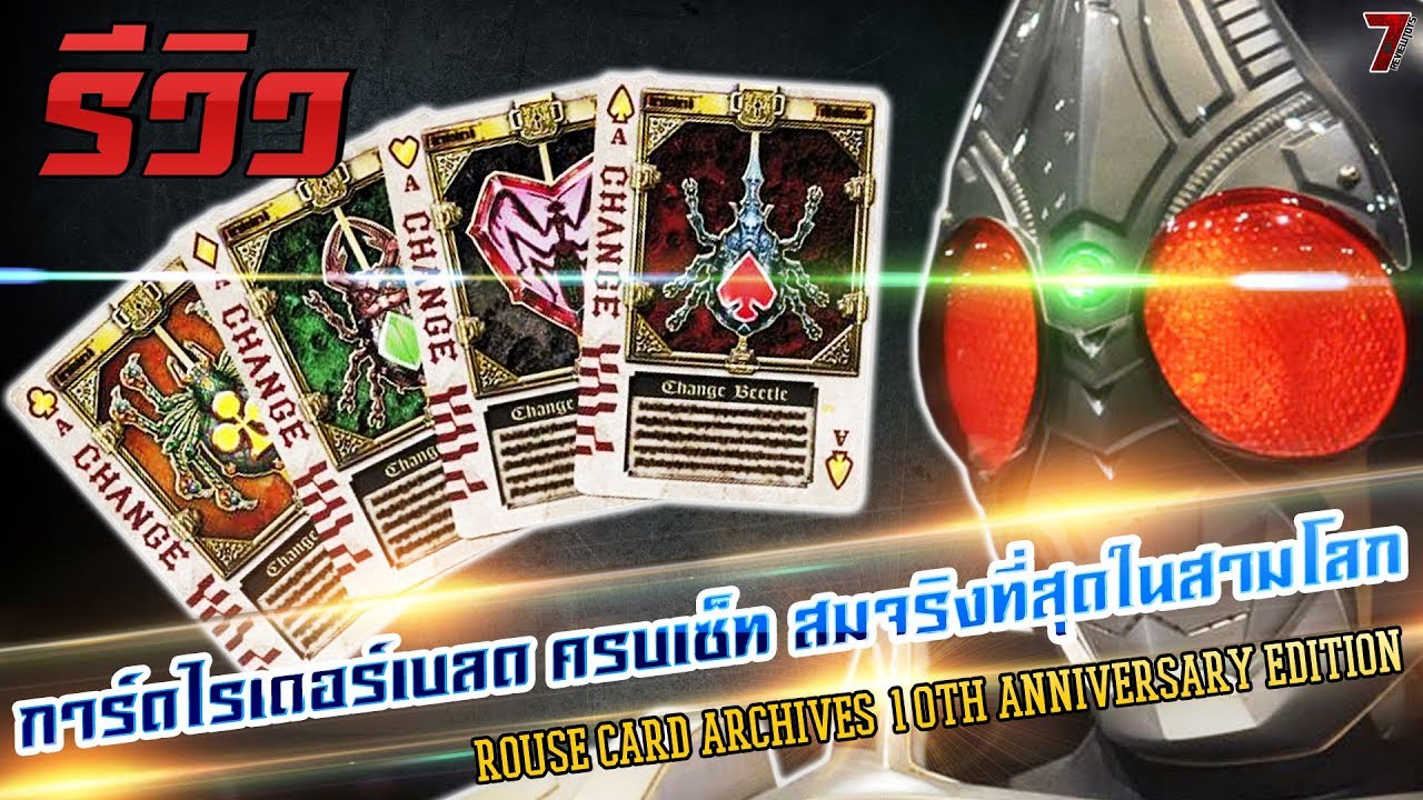 รีวิว การ์ดไรเดอร์เบลด ครบเซ็ท สมจริงที่สุดในสามโลก ! (Rouse Card Archives 10th Anniversary Edition)