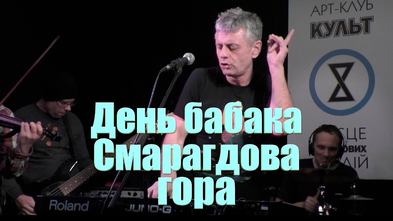 Смарагдова гора - День бабака