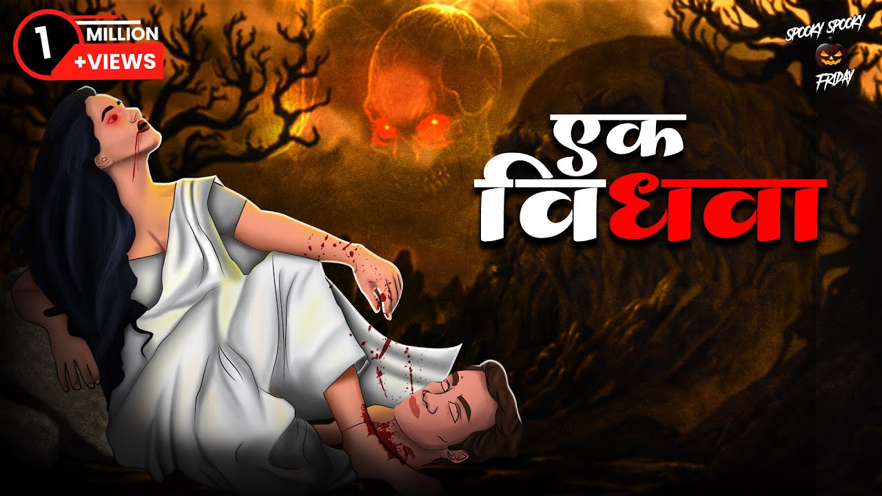 एक विधवा: भूतिया दुल्हन और श्रापित कंगन | Ghostly Widow & Cursed Bride Horror | SSF Hindi