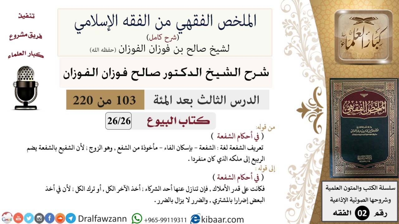 103 من 220|شرح الملخص الفقهي|البيوع|في أحكام الشفعة|صالح الفوزان|فقه|كبار العلماء